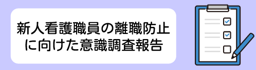 新人看護職員の離職防止に向けた意識調査報告
